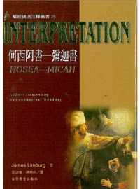 何西阿書-彌迦書-解經講道注釋叢書25