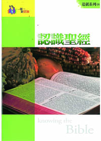 認識聖經-造就系列08