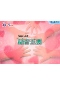 福音五要-領人系列2