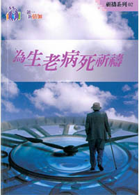 為生老病死祈禱-祈禱系列2(禱告小冊)