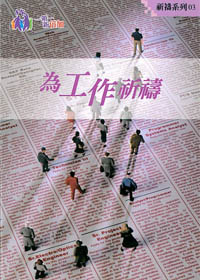 為工作祈禱-祈禱系列3(禱告小冊)