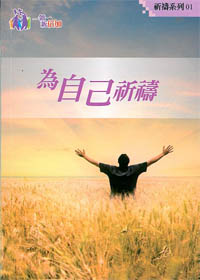 為自已祈禱-祈禱系列1(禱告小冊)