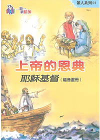 上帝的恩典(畫冊)-領人系列1