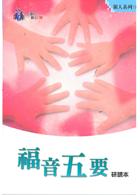 福音五要研讀本-領人系列11