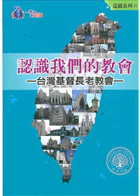 認識我們的教會(台灣基督長老教會)-造就系列03