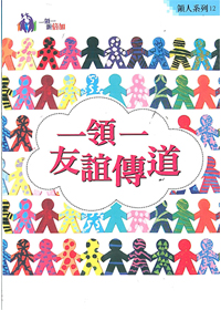 一領一友誼傳道-領人系列12