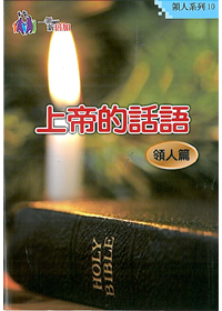 上帝的話語-領人系列10