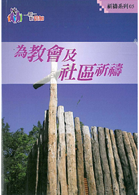 為教會及社區祈禱-祈禱系列5(禱告小冊)