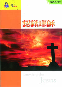認識耶穌-造就系列10