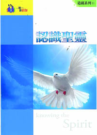 認識聖靈-造就系列11