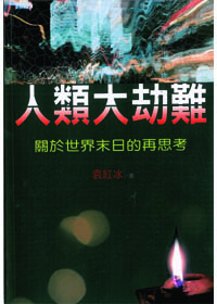 人類大劫難-關於世界末日的再思考