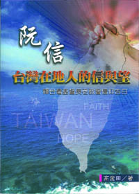 阮信:台灣在地人的信與望