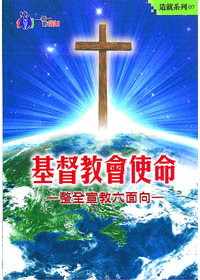 基督教會使命(整年宣教六面向)-造就系列07