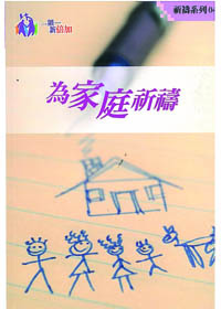 為家庭祈禱-祈禱系列4(禱告小冊)