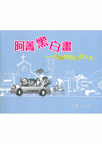 阿菁黑白畫-漫畫裡的 信仰人生