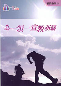 為一領一宣教祈禱-祈禱系列8(禱告小冊)