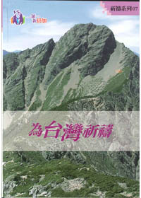 為台灣祈禱-祈禱系列7(禱告小冊)