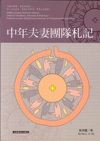 中年夫妻團隊札記