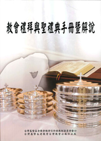 教會禮拜與聖禮典手冊暨解說(二版)