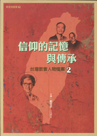 信仰的記憶與傳承-台灣教會人物檔案(二)新使者叢書9