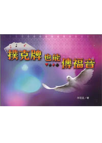 撲克牌也能傳福音