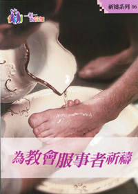 為教會服事者祈禱-祈禱系列6(禱告小冊)
