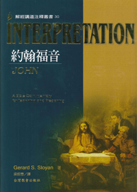 約翰福音-解經講道注釋叢書30