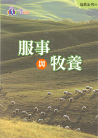 服事與牧養--造就系列06