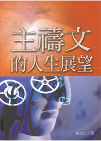 主禱文的人生展望