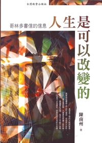 人生是可以改變的-哥林多書信的信息