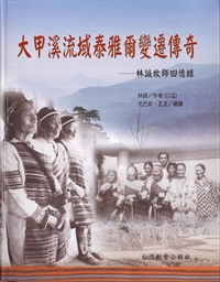 大甲溪流域泰雅爾變遷傳奇-林誠牧師回憶錄