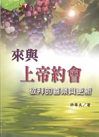 來與上帝約會-敬拜的喜樂與更新