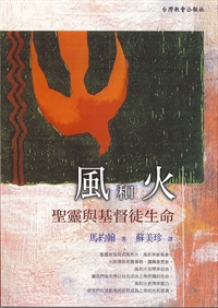 風和火-聖靈與基督徒生命