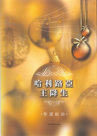 哈利路亞主降生(附DVD)