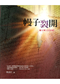 幔子裂開