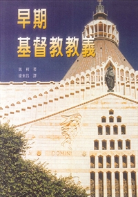 早期基督教教義(新版)---缺貨中