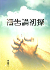 禱告論初探
