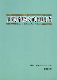 新約希臘文的慣用語