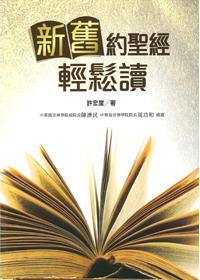 新舊約聖經輕鬆讀