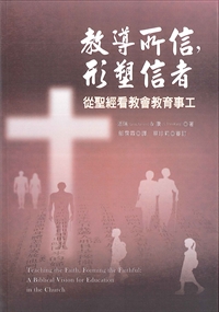 教導所信，形塑信者-從聖經看教會教育事工