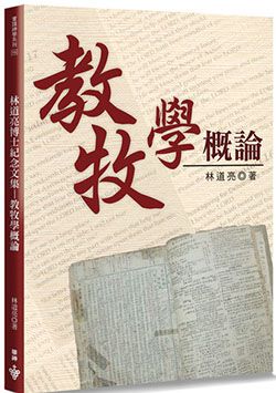 教牧學概論(新版)-林道亮博士紀念文集