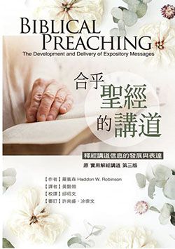 合乎聖經的講道-釋經講道信息的發展與表達(原書：實用解經講道)