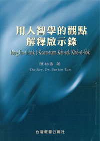 用人智學的觀點解釋啟示錄