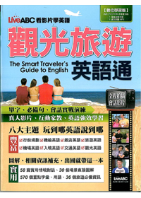 觀光旅遊英語通