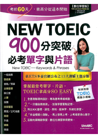 NEW TOEIC(900)分突破必考單字與片語