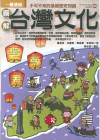 圖解台灣文化-一冊通曉不可不知的基礎歷史知識