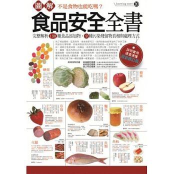 圖解食品安全全書