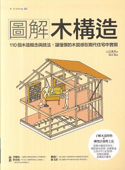 圖解木構造：110個木造概念與技法，讓憧憬的木質感在現代住宅中(缺書)