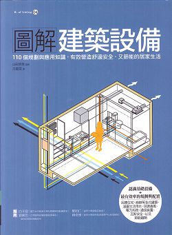 圖解建築設備：110個規劃與應用知識，有效營造舒適安全、又節能