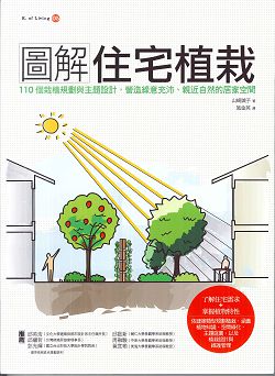 圖解住宅植栽：110個植栽規劃與主題設計，營造綠意充沛、親近自